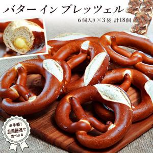 パン プレッツェル『バター イン プレッツェル』 ドイツ製造 6個入り