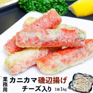 業務用『カニカマ磯辺揚げチーズ入り 』1P 1kg ※冷凍