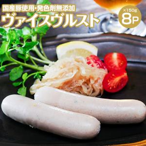 『ヴァイスヴルスト（白ソーセージ）』 国産豚使用 145g×8P（3本／P）※冷凍 送料無料｜tsukijiichiba