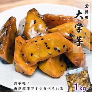 『業務用 大学芋』 1kg ※冷凍｜tsukijiichiba