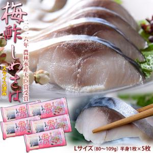 梅酢しめさば 国産さば使用 Lサイズ(80〜10...の商品画像