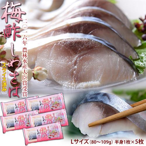 梅酢しめさば 国産さば使用 Lサイズ（80〜109g）半身1枚×5枚