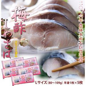梅酢しめさば 国産さば使用 Lサイズ(80〜1...の詳細画像1