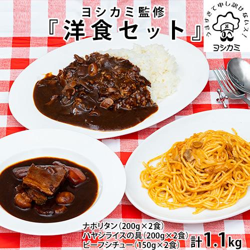 ヨシカミ監修 『洋食セット』 ナポリタン（200g×2食）、ハヤシライスの具（200g×2食）、ビー...