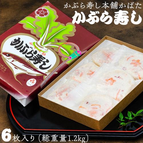 かぶら寿し本舗かばた 『かぶら寿し』 6枚入り （総重量1.2kg） 個包装化粧箱 ※冷蔵　送料無料