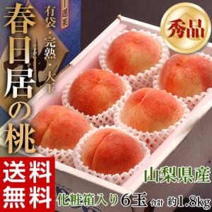 『春日居の桃 』山梨県産 秀品 大玉6玉 約1.8kg 化粧箱 送料無料 ※常温