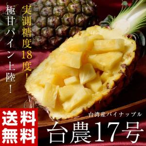 《送料無料》パイナップル　台農17号　台湾産　2玉　合計約2kg　※冷蔵 frt ☆