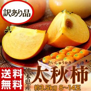ご自宅用 太秋柿 熊本県産 無印 風袋込 約3.5kg （目安：8〜14玉）※常温　外皮に傷あり 送料無料