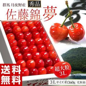 群馬県月夜野産 さくらんぼ 佐藤錦 夢 3Lサイズ 秀品 約300g　化粧箱 ※冷蔵 送料無料