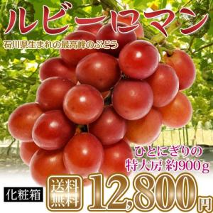 《送料無料》石川県産 超大粒ぶどう「ルビーロマン」 化粧箱入り 約900グラム　冷蔵｜tsukijiichiba