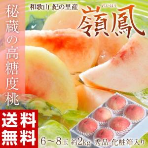 桃 もも お中元 御中元 ギフト 和歌山県産 JA紀の里 嶺鳳 約2kg（6〜8玉）化粧箱入り 送料無料｜tsukijiichiba