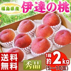 ≪送料無料≫福島県産 「伊達の桃」秀品　約2kg(5〜10玉) frt ☆