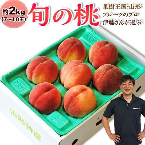 果樹王国 山形県のフルーツのプロ 伊藤さんが選ぶ 旬の桃 約2kg(7〜10玉) ※常温 送料無料