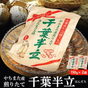 『やちまた産　千葉半立（はんだち）落花生』 千葉県八街産 落花生 焙煎 150g×2袋 ※常温 送料無料