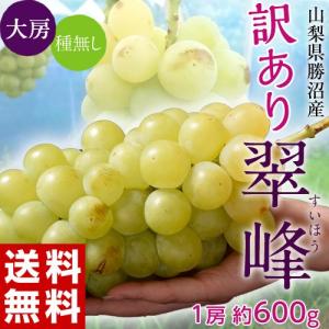 ≪送料無料≫ 山梨県勝沼産　訳あり『翠峰』　1房 約600g　※冷蔵　frt ☆｜tsukijiichiba