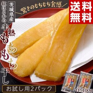 干し芋 お試し ほしいも スイーツ 送料無料 茨城県産 紅はるか 完全天日干し 半熟もちもち干し芋 2パック （1Ｐ：100g） ゆうパケット｜tsukijiichiba