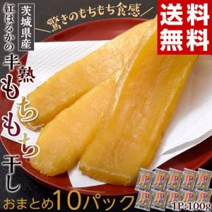 干し芋 たっぷり ほしいも スイーツ 送料無料 茨城県産 紅はるか 完全天日干し 半熟もちもち干し芋 おまとめ 10パック （1Ｐ：100g）常温｜tsukijiichiba