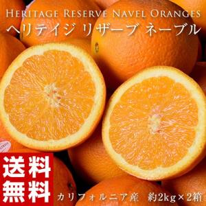 《送料無料》『ヘリテイジ リザーブ ネーブルオレンジ』　カリフォルニア産　約2kg×2箱 frt ○