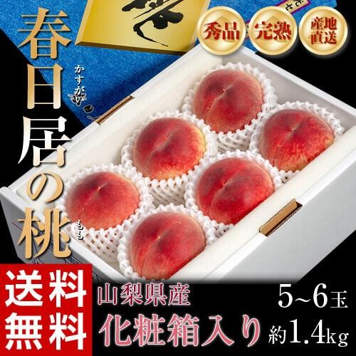 山梨県産 「春日居の桃」 秀品 約1.4kg 5〜6玉 化粧箱入 産地直送 ※常温 送料無料