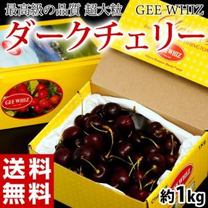 オービル農園の『ダークチェリー』 超大粒 直径25mm〜 約1kg アメリカ・ワシントン州産 GEE WHIZ ※冷蔵 送料無料【2021/6/18 締め切り】｜tsukijiichiba