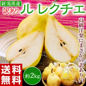 　『ル レクチエ（訳あり）』新潟県産 西洋梨 約2kg 簡易箱入（5〜8玉）※常温