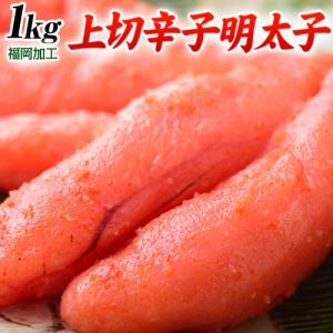 《送料無料》数量限定!!福岡加工「上切辛子明太子」 1kg ...
