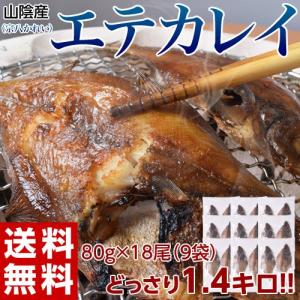 ≪送料無料≫山陰産　エテカレイ(宗八かれい)　干物　18尾：約1.4kg(2尾×9袋)　※冷凍　sea　〇｜tsukijiichiba