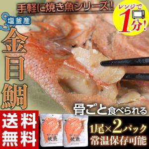 骨まで食べられる焼き魚「金目鯛」1尾×2パック 【ネコポス】【代引き不可】【複数注文不可】※常温・送料無料 ☆｜tsukijiichiba