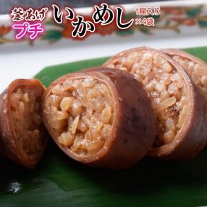 いかめし 北海道函館加工 釜揚げ プチいかめし 1尾約50g×4パック入