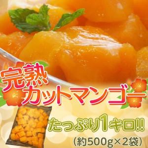 タイ産　マハチャノック種　『完熟カットマンゴー』　約500g×2袋　たっぷり1キロ　※冷凍　【冷凍同梱ＯＫ】｜tsukijiichiba