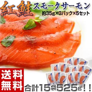 ≪送料無料≫便利な小分け！　紅鮭スモークサーモン　35g×15袋　合計525g　※冷凍　sea　☆