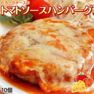 ハンバーグ とろ〜りチーズのトマトソースハンバーグ 120g×10個 洋食 温めるだけ おかず お弁当 レトルト 送料無料 冷凍｜tsukijiichiba