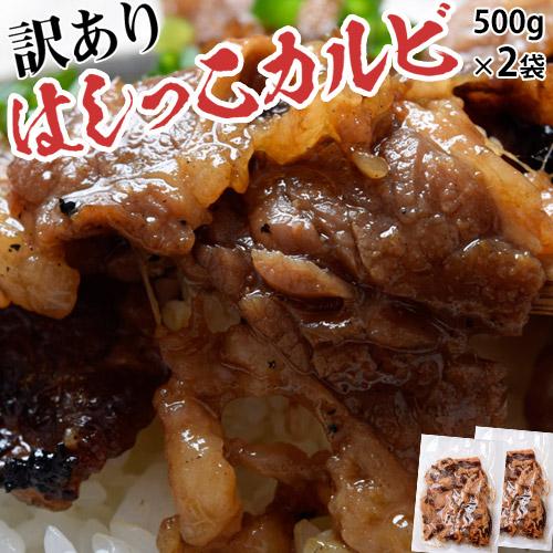 牛肉 肉 牛 某有名焼肉店 訳あり はしっこ 牛カルビ 大容量 計1キロ 500g×2パック 同梱可...