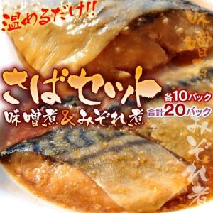 送料無料 ノルウェー産 鯖(サバ・さば)のみそ煮・みぞれ煮20Pセット 1P85g各10P　※冷凍　