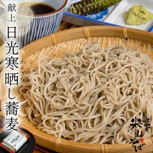 米山そば『日光寒晒し蕎麦』約260g（軽い2人前）ストレートそばつゆ・翡翠山葵 粉本わさび付き　※冷蔵 【4点まで送料一口】