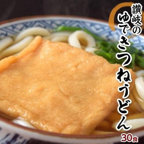送料無料 業務用 麺 香川 直送 きつねうどん ゆで麺 30食入り 味付けあげ・つゆ入り 常温同梱不...