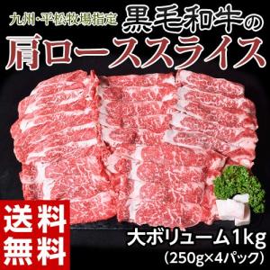 平松牧場『黒毛和牛肩ローススライス』 250g×4P 計1kg