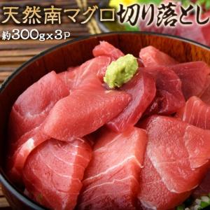 ミナミマグロ　　築地市場　卸の社食　天然南マグロ　切り落とし　約300g×3パック