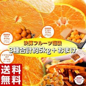 柑橘 せとか デコポン オア 芋けんぴ 決算特別！柑橘3種福袋＋おまけ　合計約5kg　送料無料