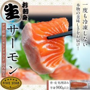 一度も冷凍しない生サーモン FIVE STAR ブランドサーモン 生 骨 皮・骨処理済み 半身900g以上（約10人前） チリ産サーモントラウト 国内加工 冷蔵 送料無料