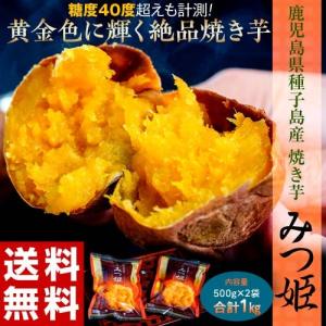 焼き芋 やきいも 鹿児島県種子島産 みつ姫 500g×2袋 合計1kg