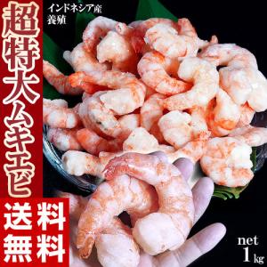 インドネシア産　超特大ムキエビ(ブラックタイガー)　net1kg　加熱用　養殖
