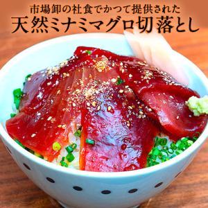 築地市場の卸の社食「ミナミマグロ　切り落とし」　約250g×1パック　※冷凍 送料無料｜tsukijiichiba