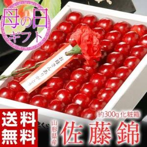 『佐藤錦（温室さくらんぼ ）』山形県産 特秀品 約300g Lサイズ 化粧箱 母の日ギフト※常温 送料無料｜tsukijiichiba