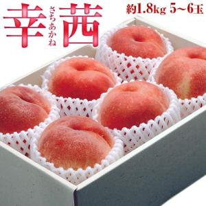 春日居の桃 幸茜 （さちあかね） 山梨県産 秀品 5〜6玉 約1.8kg 簡易包装 ※常温 送料無料 桃