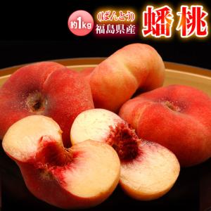 【カード・又は代引き】超希少桃 福島県産 蟠桃(ばんとう) 約1kg 5〜11玉 簡易箱 ※冷蔵 送料無料（果物/野菜）