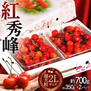 さくらんぼ 山形県産 露地さくらんぼ 「紅秀峰」 秀品 大粒 2Lサイズ 約700g（約350g×2p） 常温 送料無料