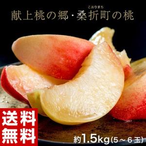 『献上桃の郷』福島県桑折町産 特選「雅」約1.5kg（5〜6玉）※常温