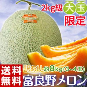 《送料無料》北海道「訳あり富良野メロン(赤肉)3〜4玉　約8kg　産地箱」 frt ○｜tsukijiichiba