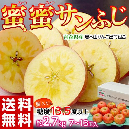 糖度13.5度以上『蜜蜜サンふじ』青森県産　岩木山りんご生産出荷組合　約2.7kg（目安として7〜1...